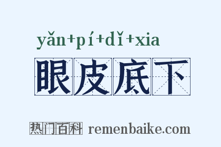 眼皮底下是什么意思的图片